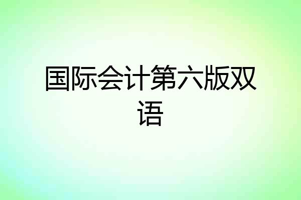 国际会计第六版双语