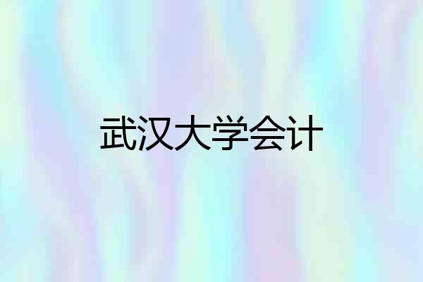 武汉大学会计