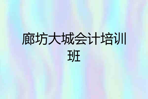 廊坊大城会计培训班