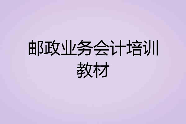 邮政业务会计培训教材