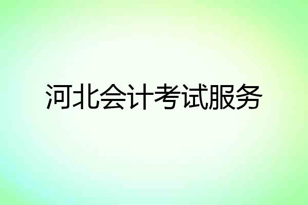 河北会计考试服务