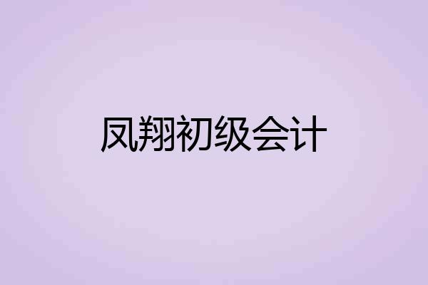凤翔初级会计