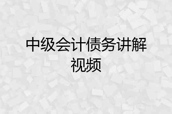 中级会计债务讲解视频