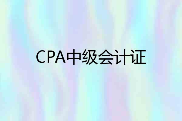 CPA中级会计证