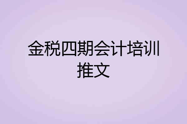 金税四期会计培训推文