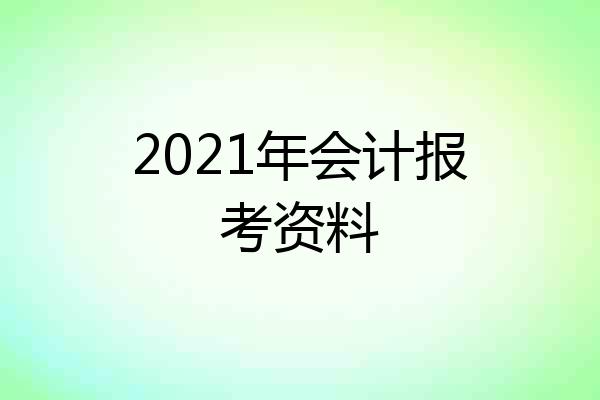 2021年会计报考资料