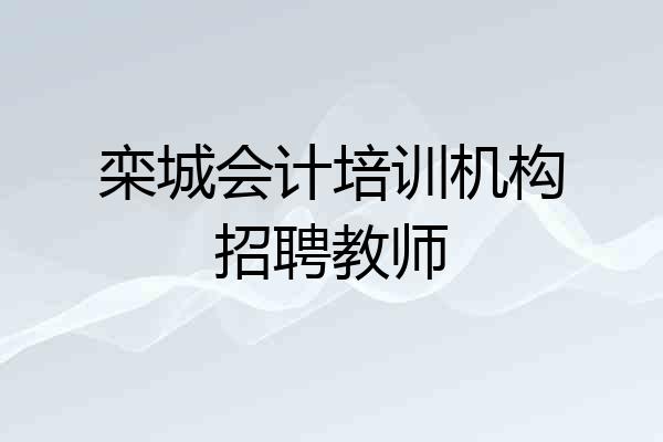 栾城会计培训机构招聘教师