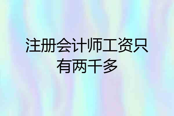 注册会计师工资只有两千多