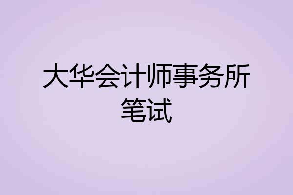 大华会计师事务所笔试