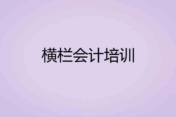 横栏会计培训