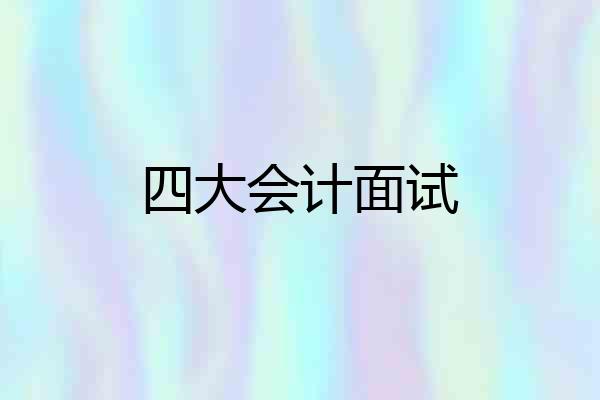 四大会计面试