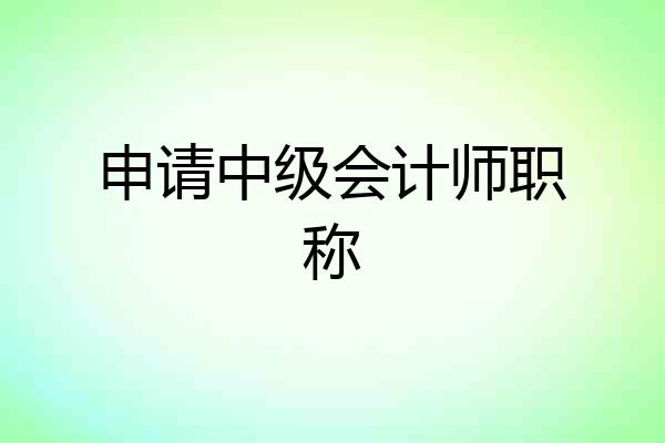 申请中级会计师职称