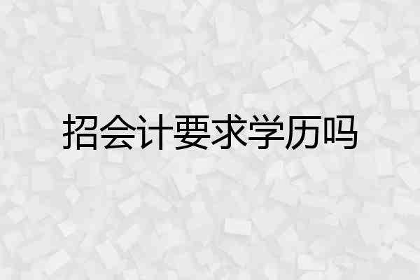 招会计要求学历吗