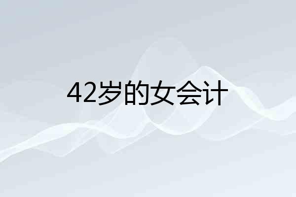 42岁的女会计