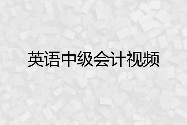 英语中级会计视频