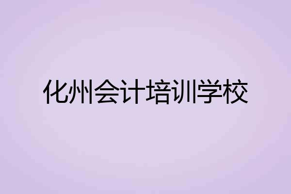 化州会计培训学校