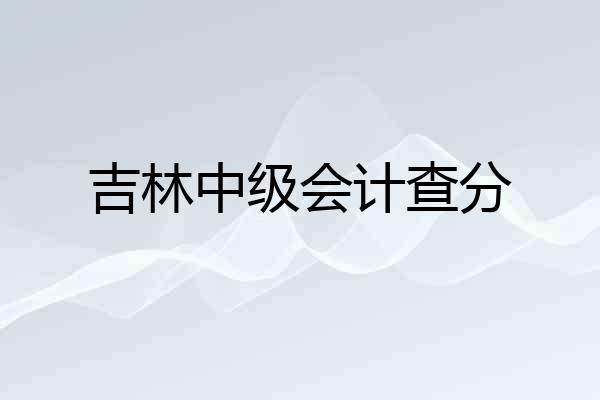 吉林中级会计查分