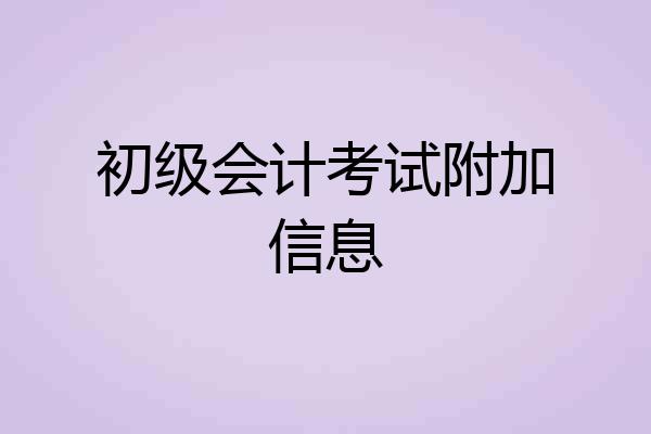 初级会计考试附加信息