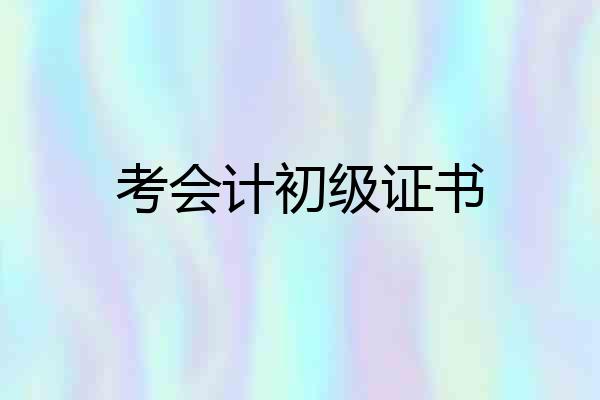 考会计初级证书