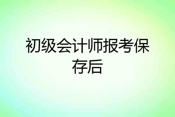 初级会计师报考保存后
