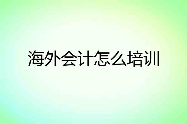 海外会计怎么培训