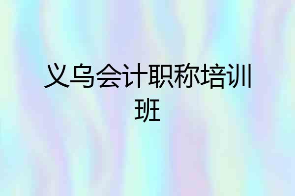 义乌会计职称培训班