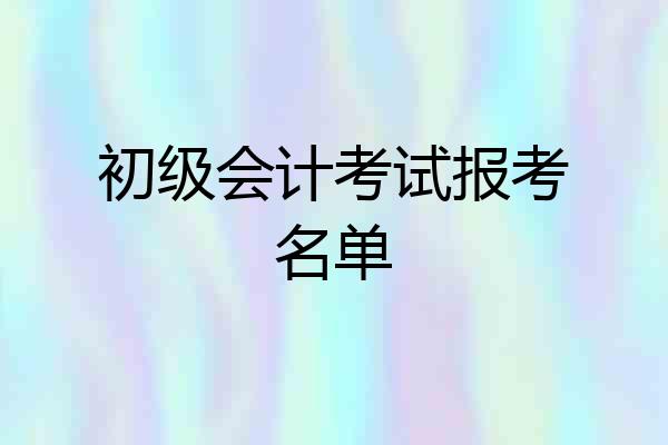 初级会计考试报考名单