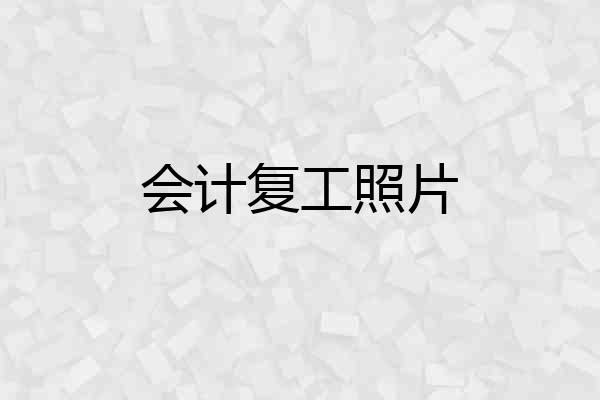 会计复工照片