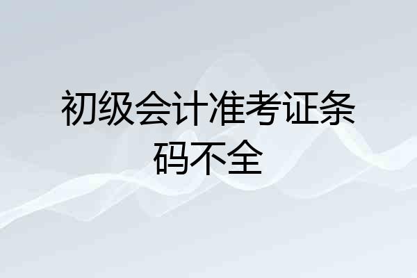 初级会计准考证条码不全