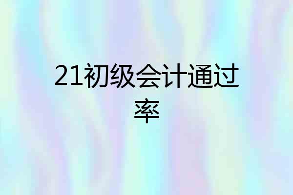 21初级会计通过率