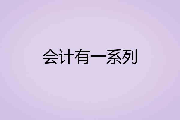 会计有一系列