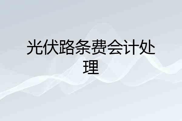 光伏路条费会计处理