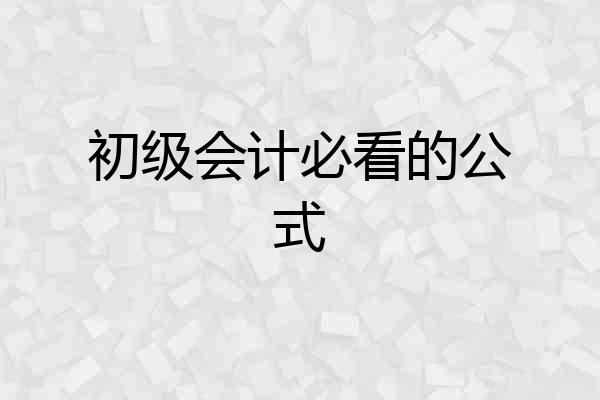 初级会计必看的公式