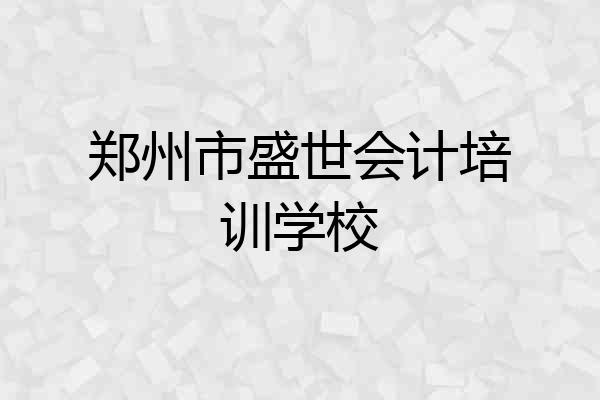 郑州市盛世会计培训学校