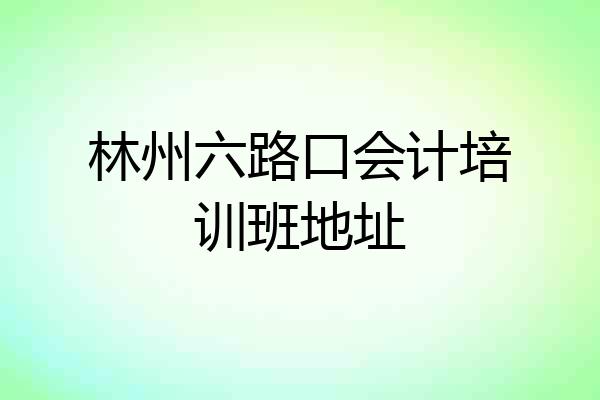 林州六路口会计培训班地址