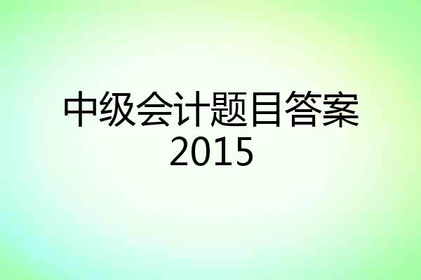 中级会计题目答案2015