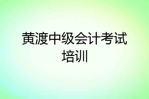 黄渡中级会计考试培训