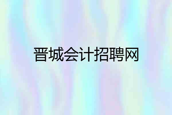 晋城会计招聘网