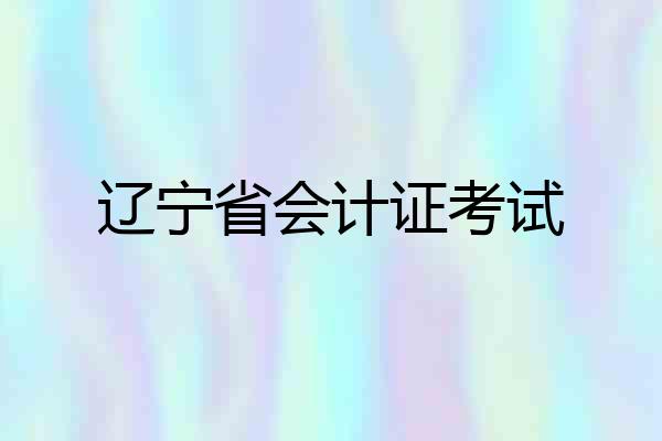 辽宁省会计证考试