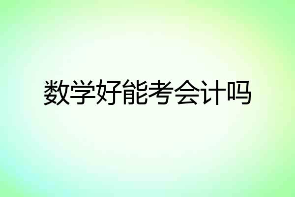 数学好能考会计吗