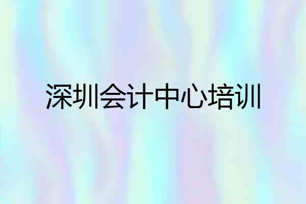 深圳会计中心培训