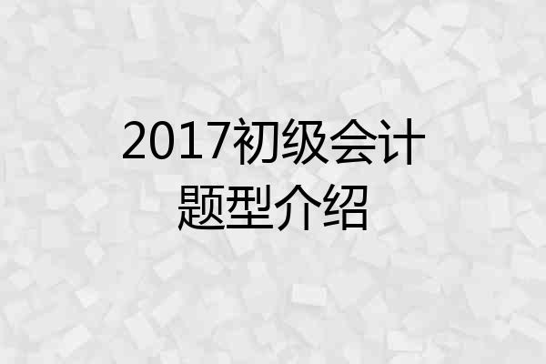 2017初级会计题型介绍