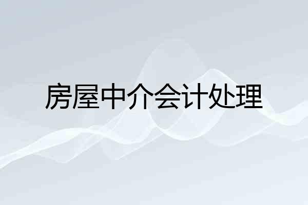 房屋中介会计处理