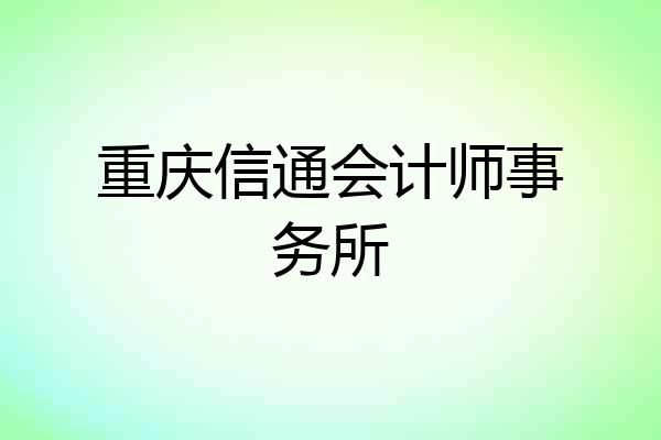重庆信通会计师事务所