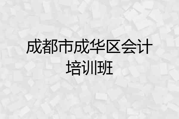 成都市成华区会计培训班