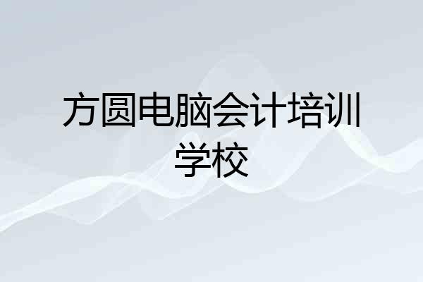 方圆电脑会计培训学校