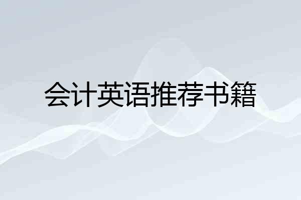 会计英语推荐书籍