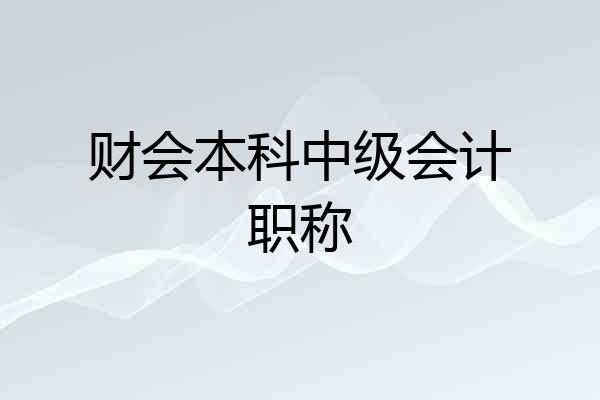 财会本科中级会计职称