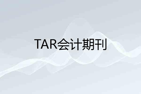 TAR会计期刊