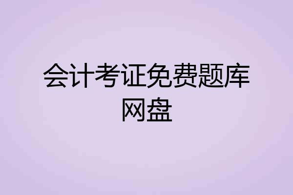 会计考证免费题库网盘